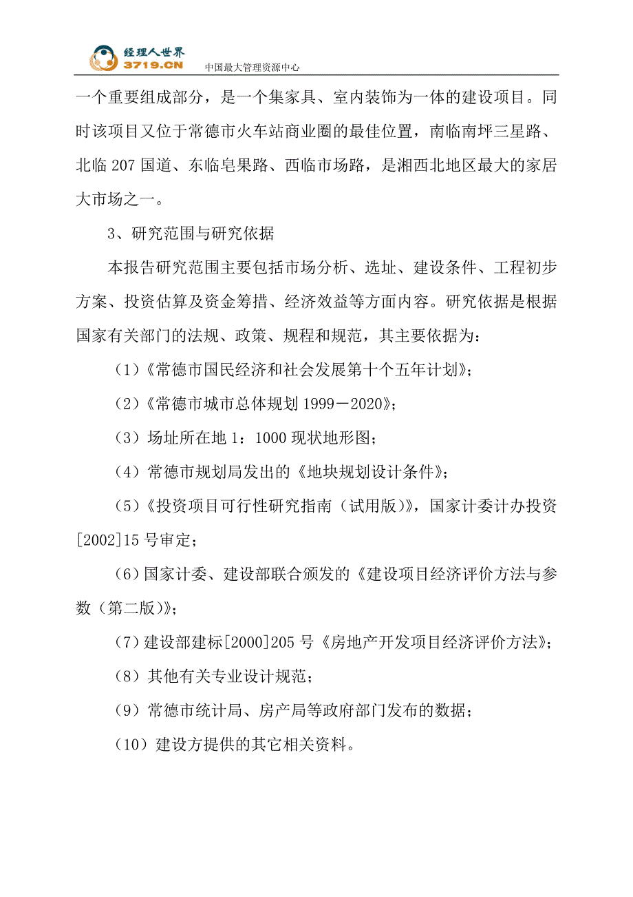 2006年常德市汇美家居广场建设工程可行性研究报告--shi(最新整理by阿拉蕾)_第4页