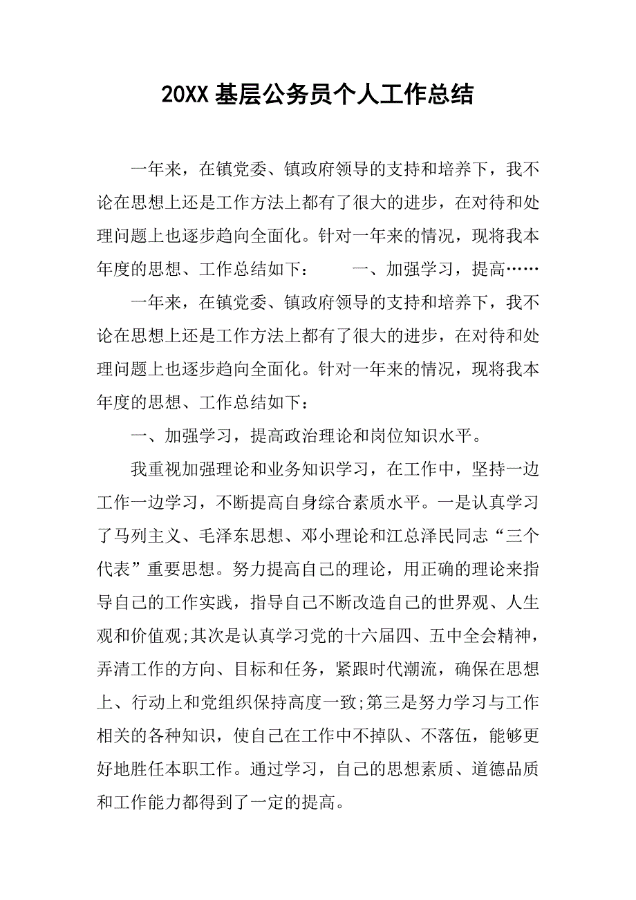 20xx基层公务员个人工作总结_第1页