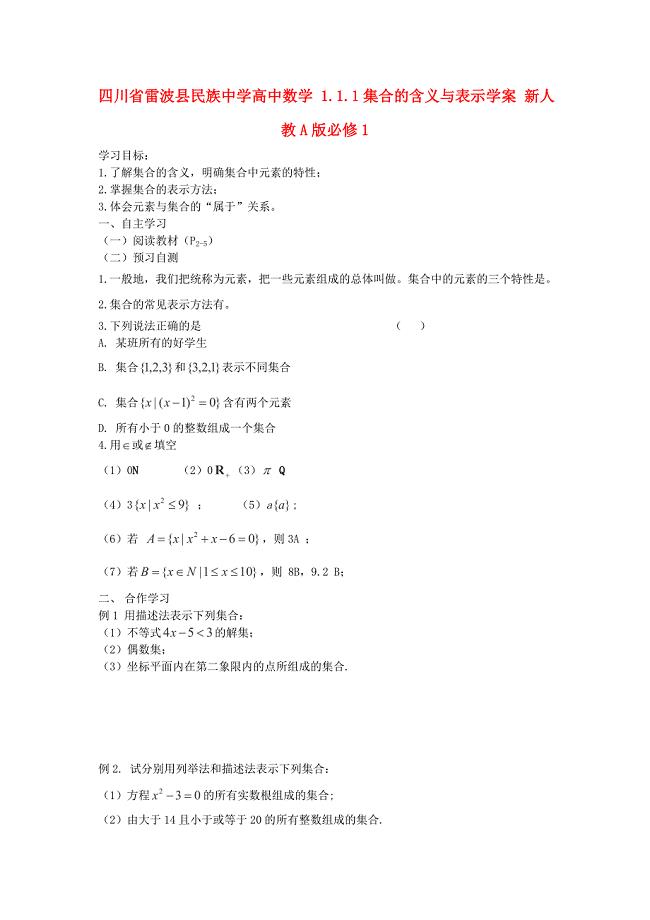 2013四川雷波县民族中学高一数学学案：1.1.1《集合的含义与表示》（新人教a版必修1）