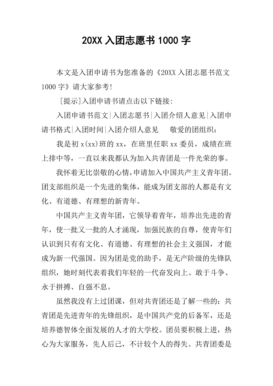 20xx入团志愿书1000字_第1页