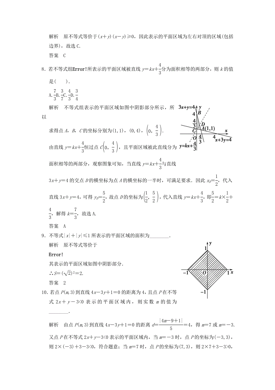 2013山东高二数学精选同步练习：3.3.1《二元一次不等式、组与平面区域》1（北师大版必修5）_第3页