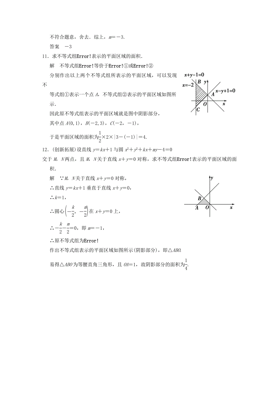 2013山东高二数学精选同步练习：3.3.1《二元一次不等式、组与平面区域》1（北师大版必修5）_第4页
