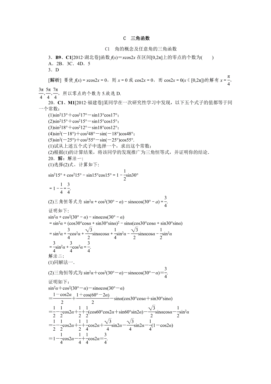 2012年数学高考试题 模拟新题分类汇编：专题c　三角函数（文科）_第1页