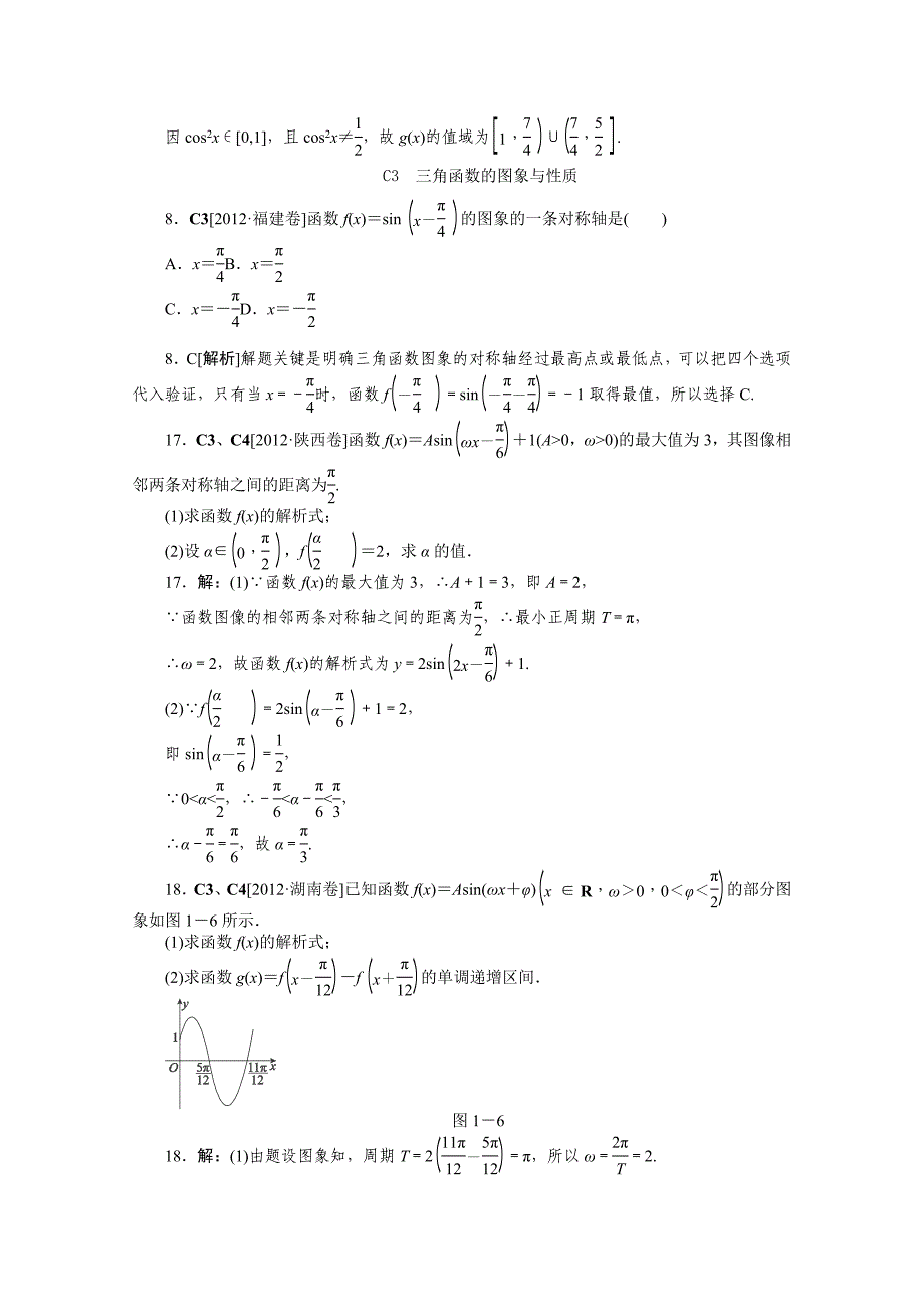 2012年数学高考试题 模拟新题分类汇编：专题c　三角函数（文科）_第3页