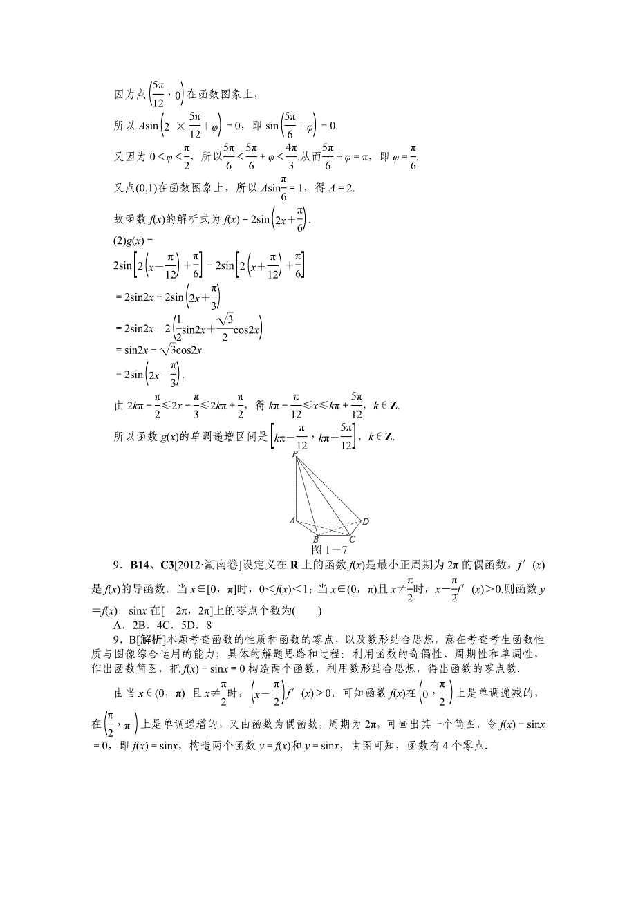 2012年数学高考试题 模拟新题分类汇编：专题c　三角函数（文科）_第4页