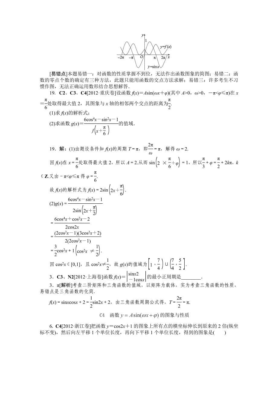2012年数学高考试题 模拟新题分类汇编：专题c　三角函数（文科）_第5页