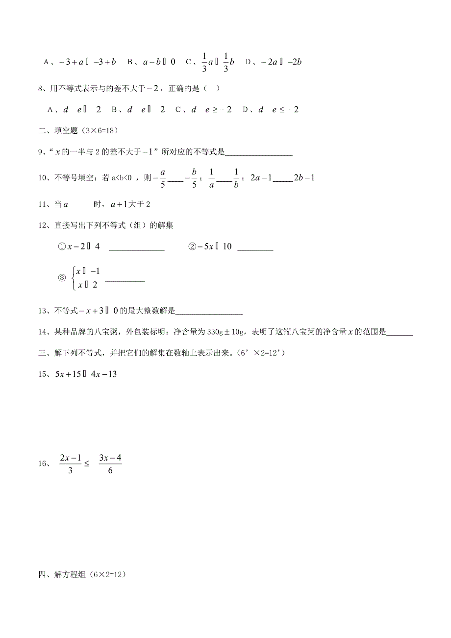 人教版七年级数学下册第九章 不等式与不等式 组  同步练习_第2页