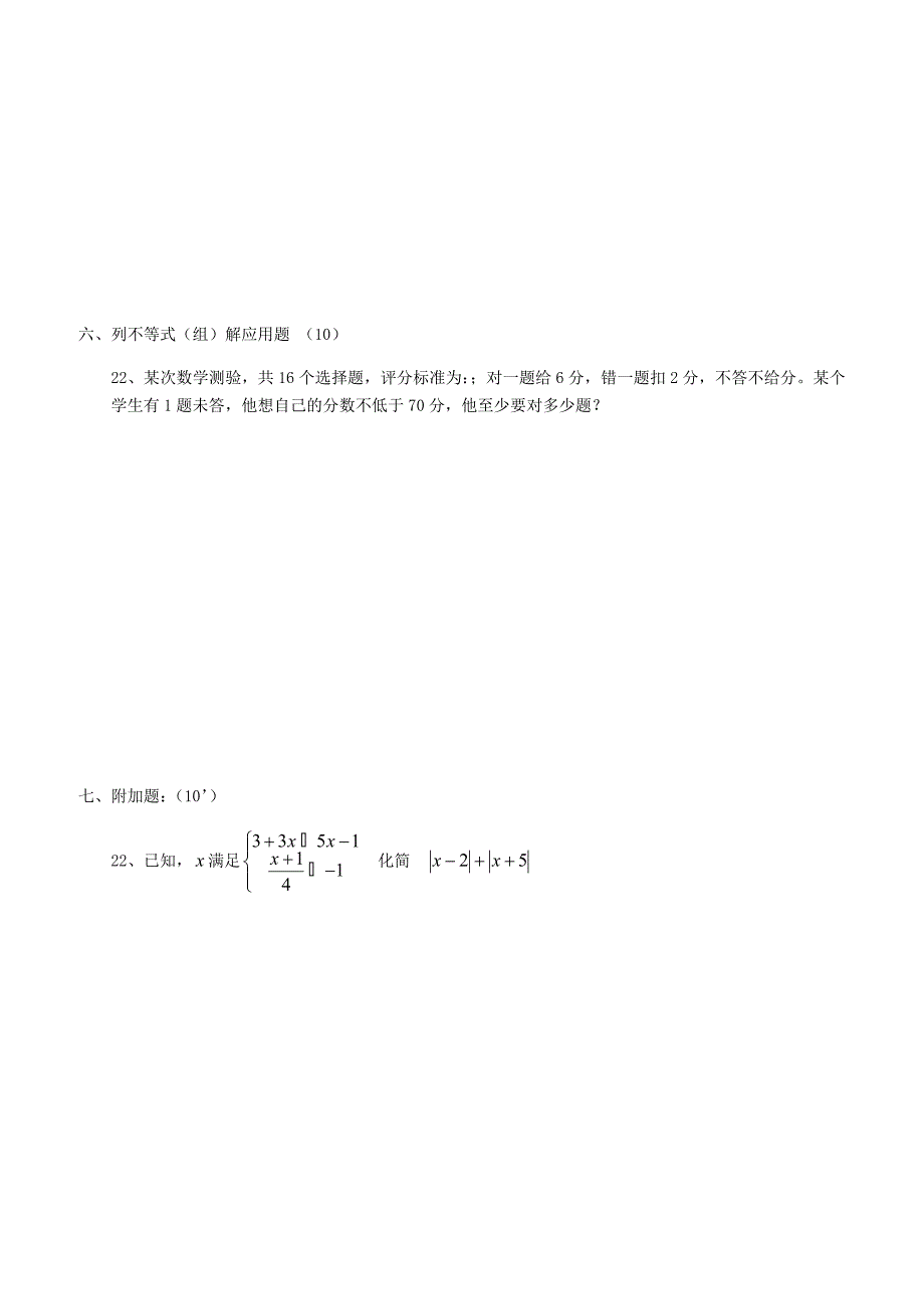 人教版七年级数学下册第九章 不等式与不等式 组  同步练习_第4页