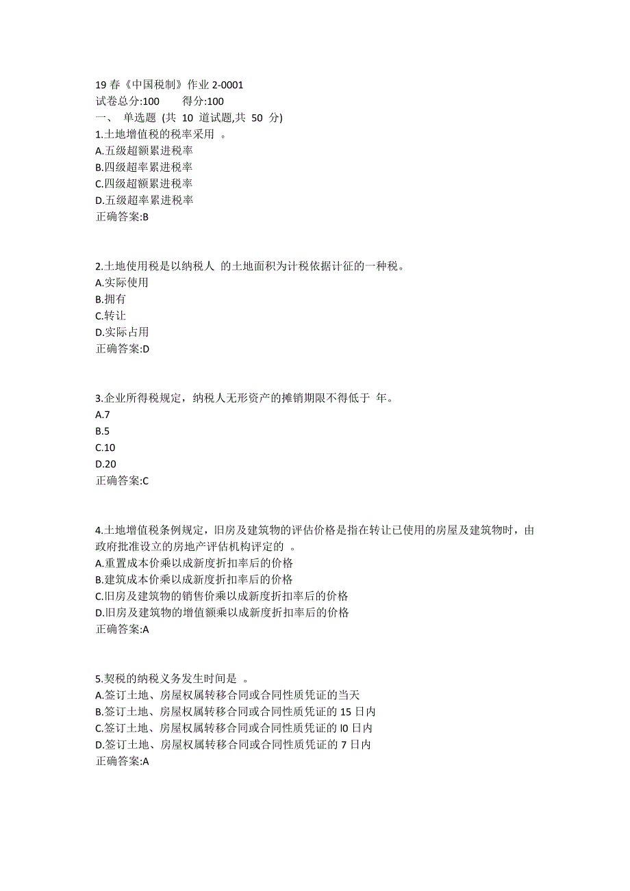 北语19春《中国税制》作业2_第1页