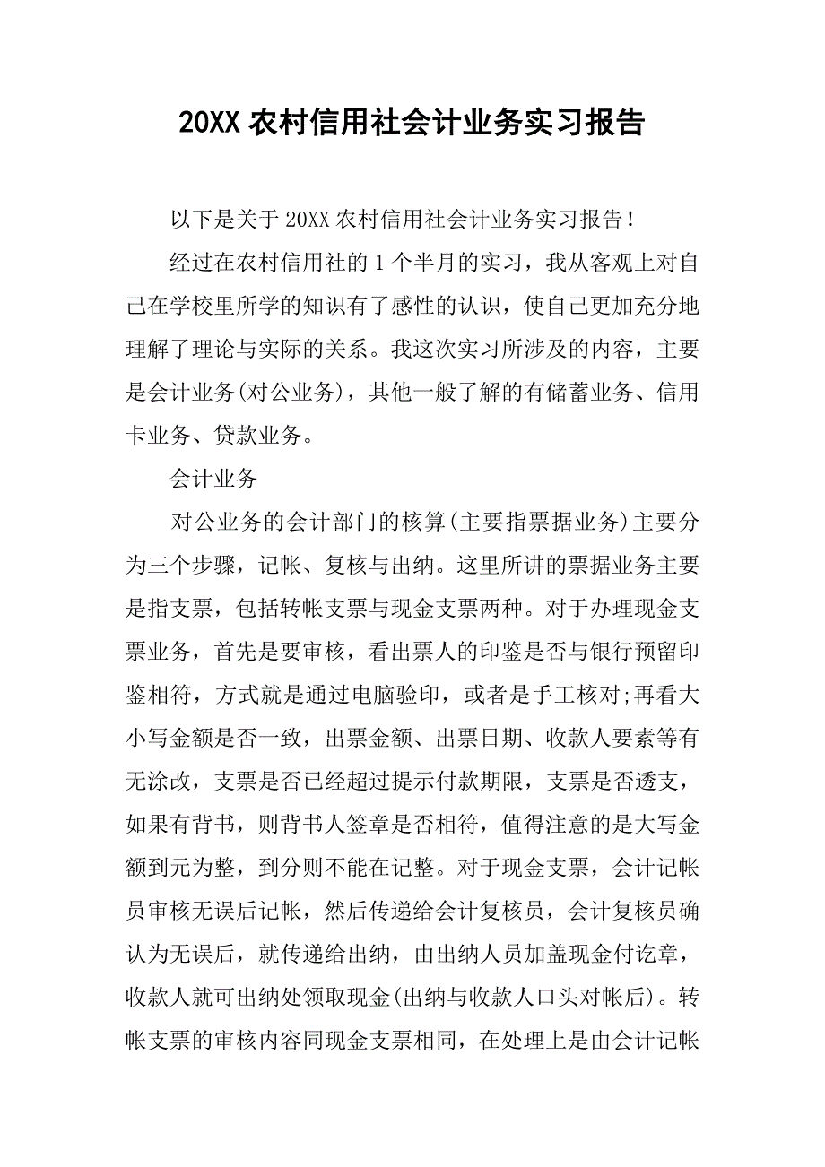 20xx农村信用社会计业务实习报告_第1页