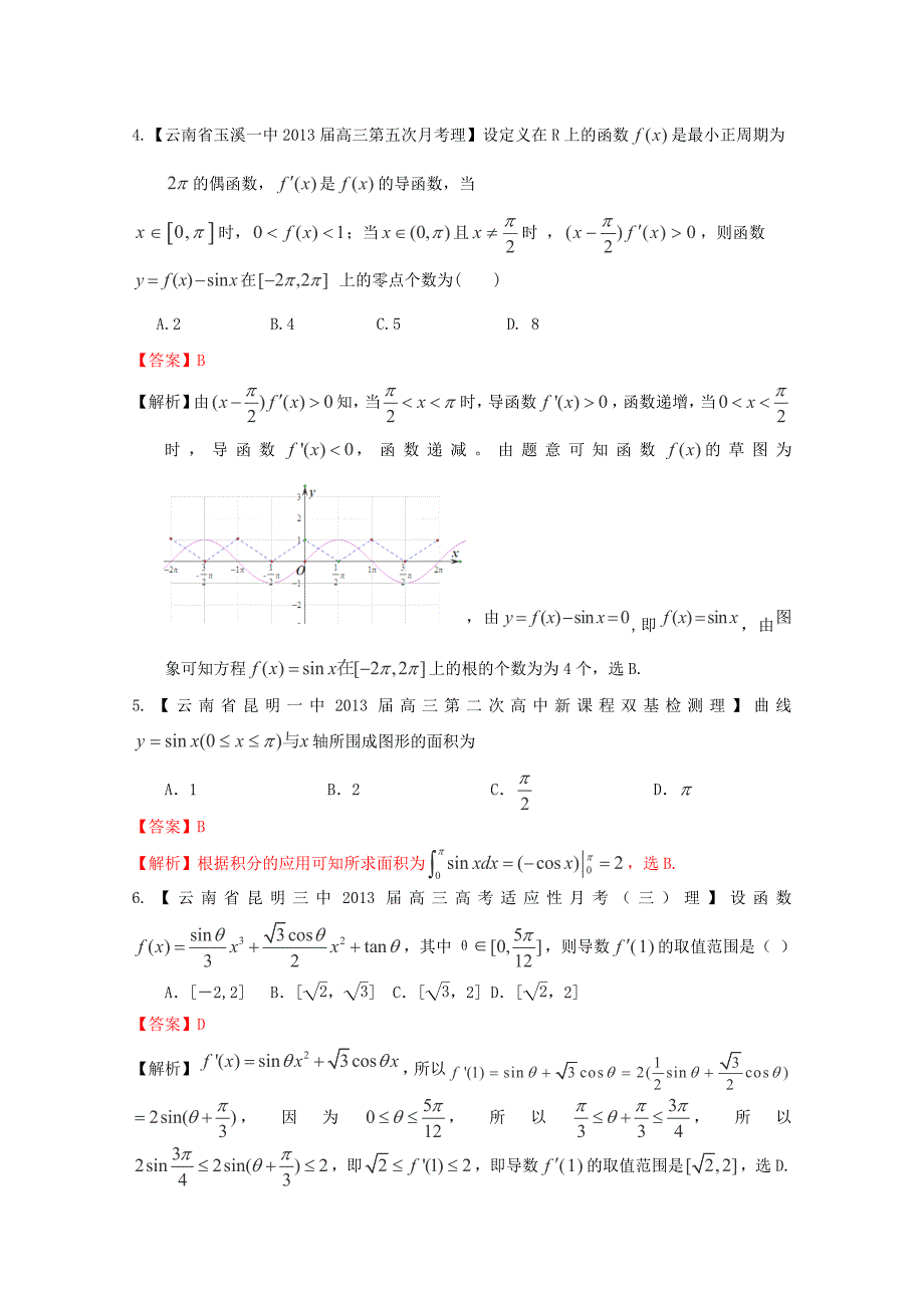 2013高考备考各地试题解析分类汇编（二）理科数学：3导数1_第2页