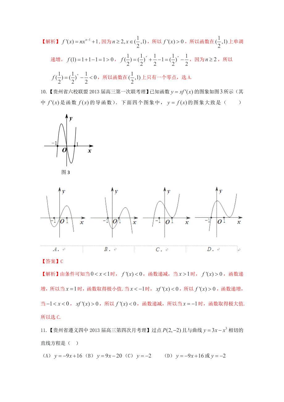 2013高考备考各地试题解析分类汇编（二）理科数学：3导数1_第4页