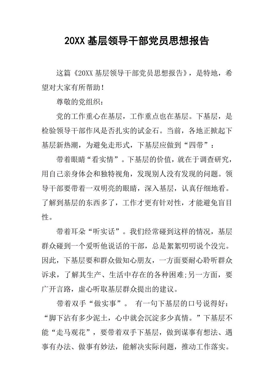 20xx基层领导干部党员思想报告_第1页