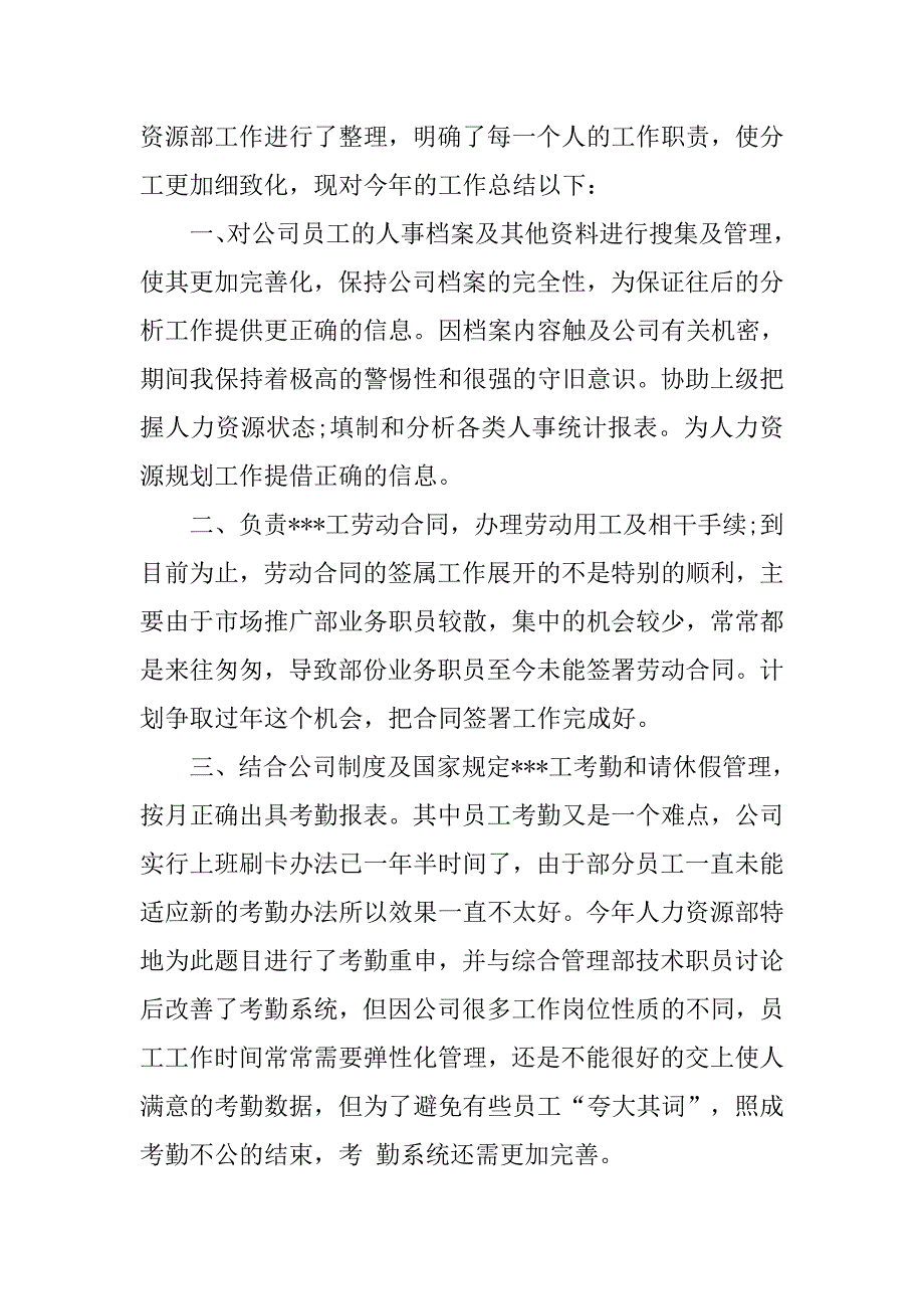 20xx人事助理个人年终工作总结_第2页