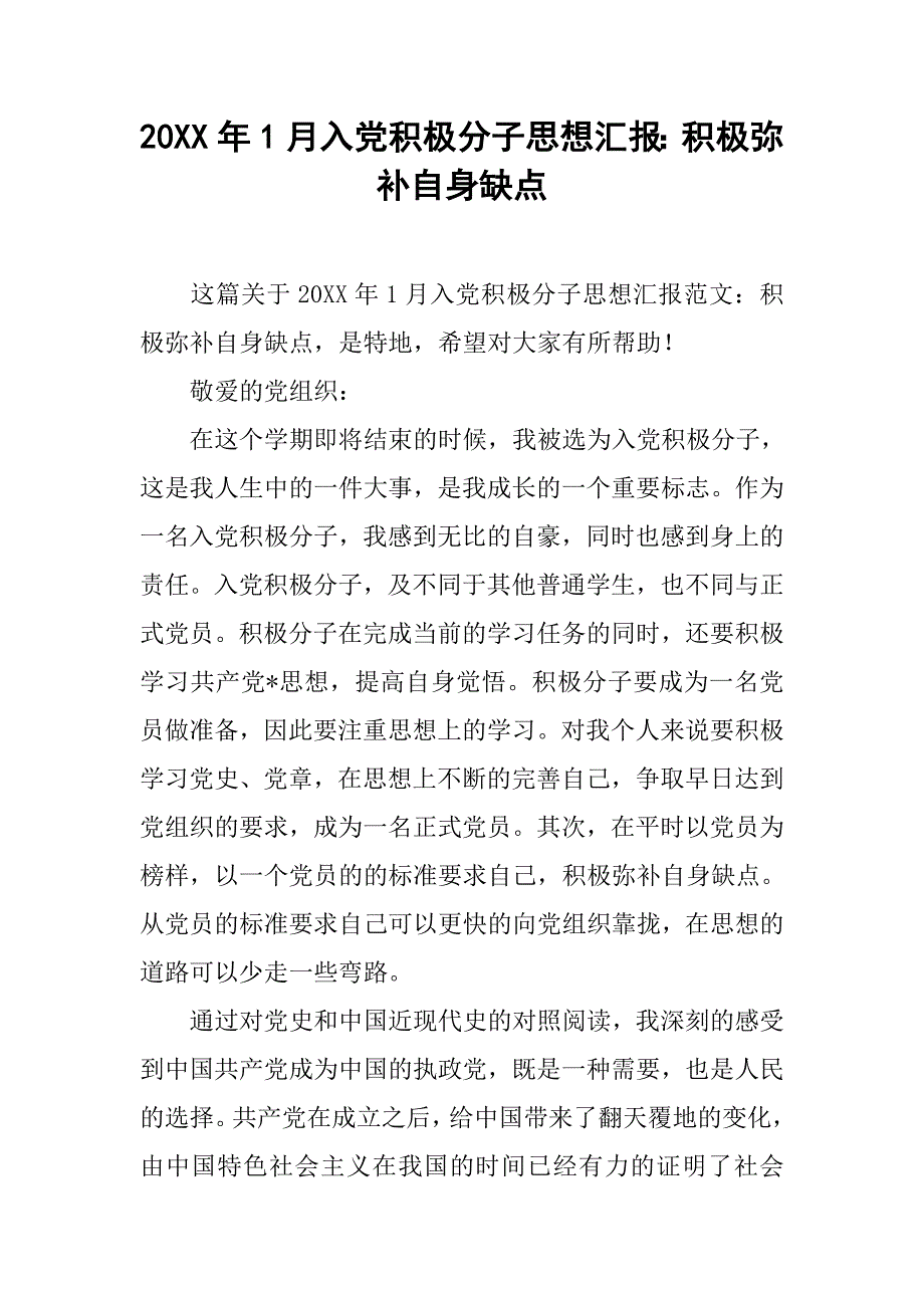 20xx年1月入党积极分子思想汇报：积极弥补自身缺点_第1页