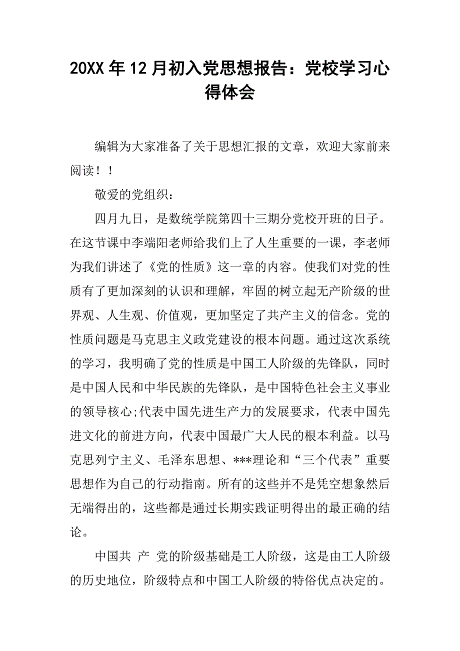 20xx年12月初入党思想报告：党校学习心得体会_第1页