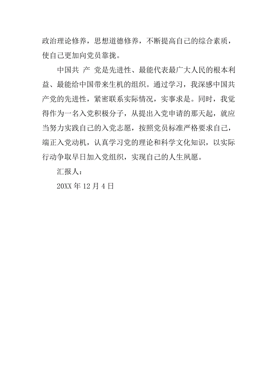 20xx年12月初入党思想报告：党校学习心得体会_第3页