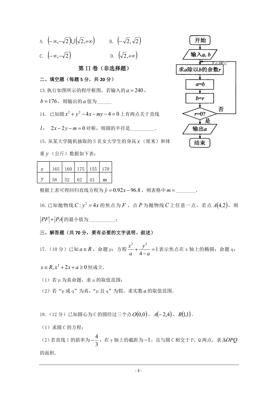 河北省曲阳县一中2018-2019学年高二上学期12月月考数学---精校Word版含答案_第3页