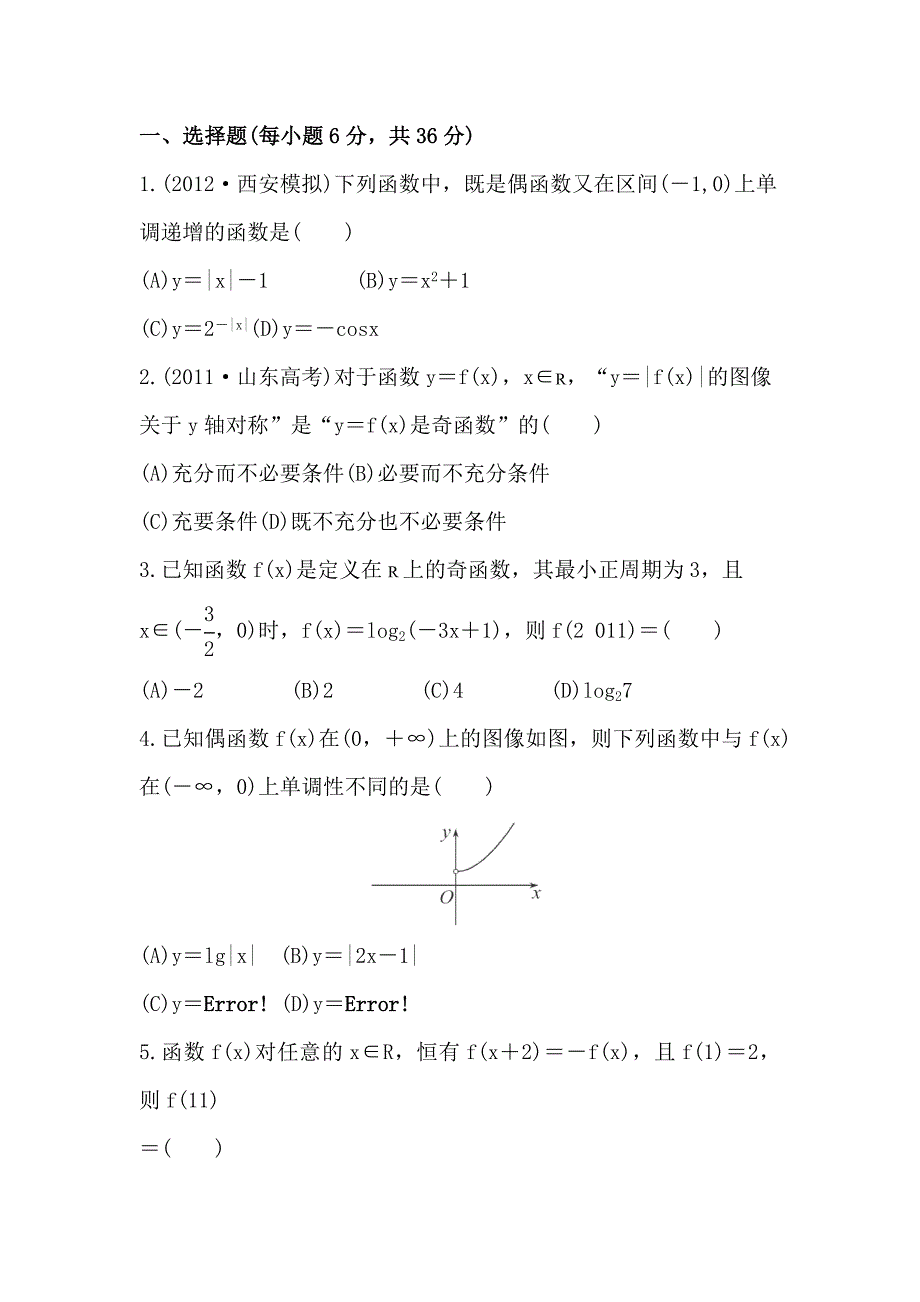 2014届陕西高考数学（文）一轮课时提升训练：2.3《函数的奇偶性与周期性》（北师大版）_第1页