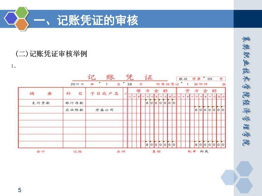 基础会计 田家富教学课件 已更新情景五任务二 审核记账凭证_第5页