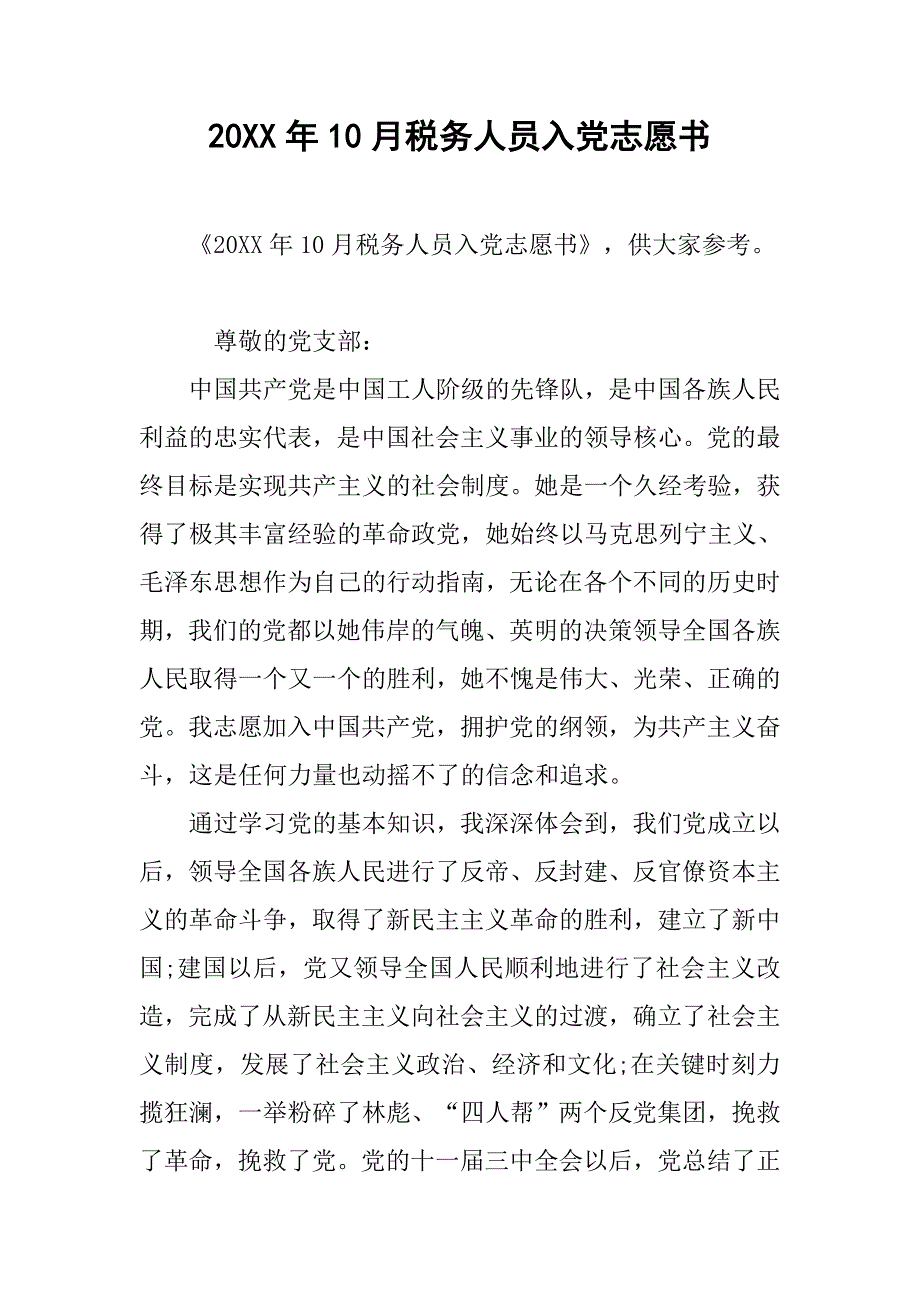 20xx年10月税务人员入党志愿书_第1页