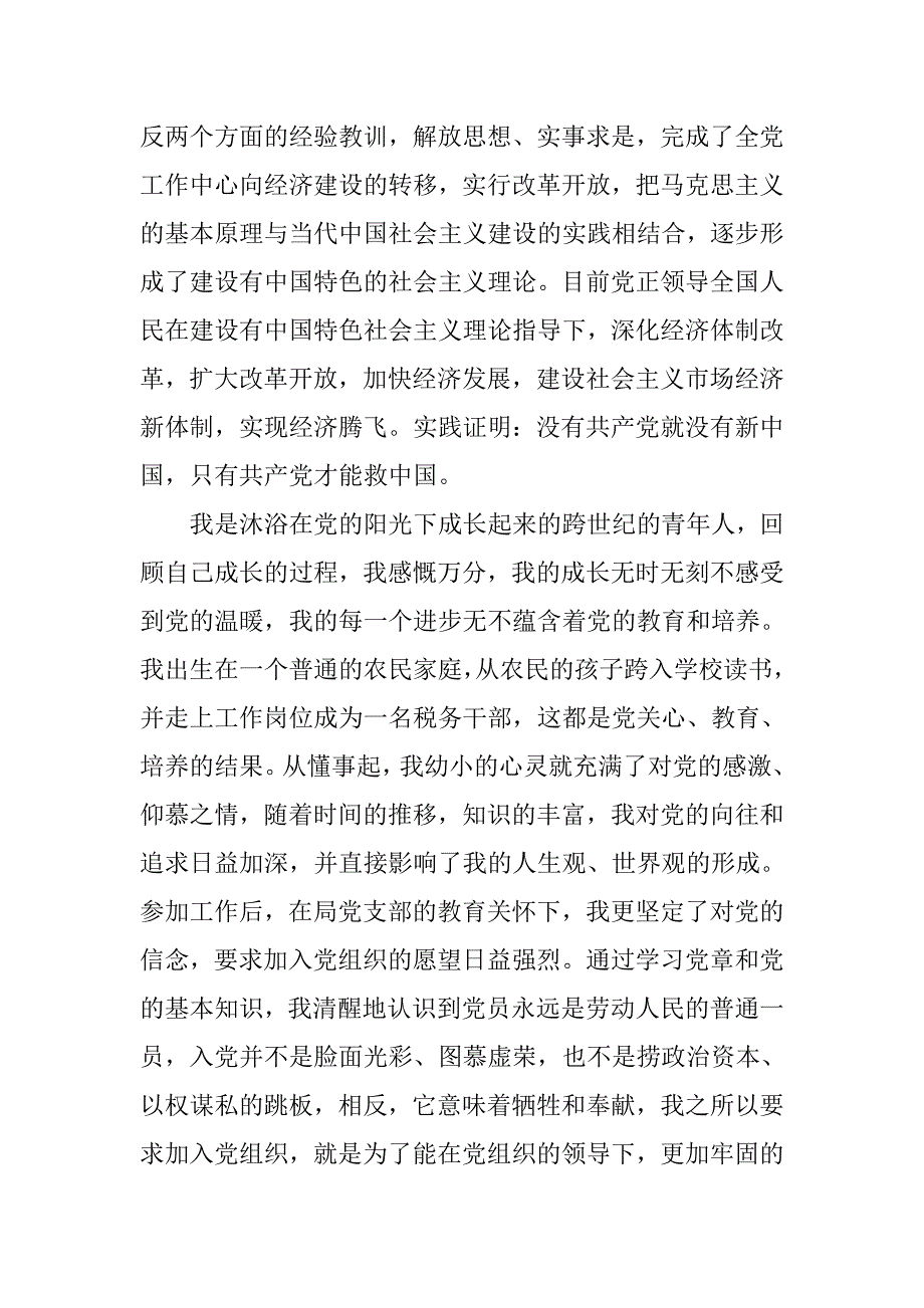 20xx年10月税务人员入党志愿书_第2页