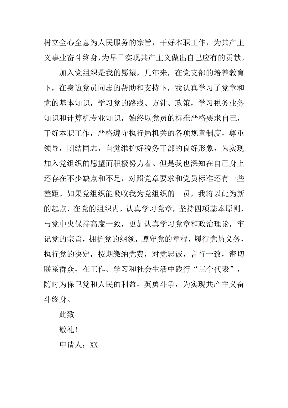 20xx年10月税务人员入党志愿书_第3页