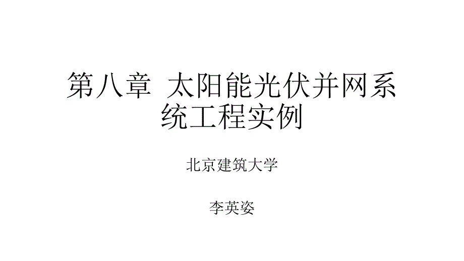 太阳能光伏并网发电系统设计与应用 李英姿第八章  太阳能光伏并网系统工程实例_第1页