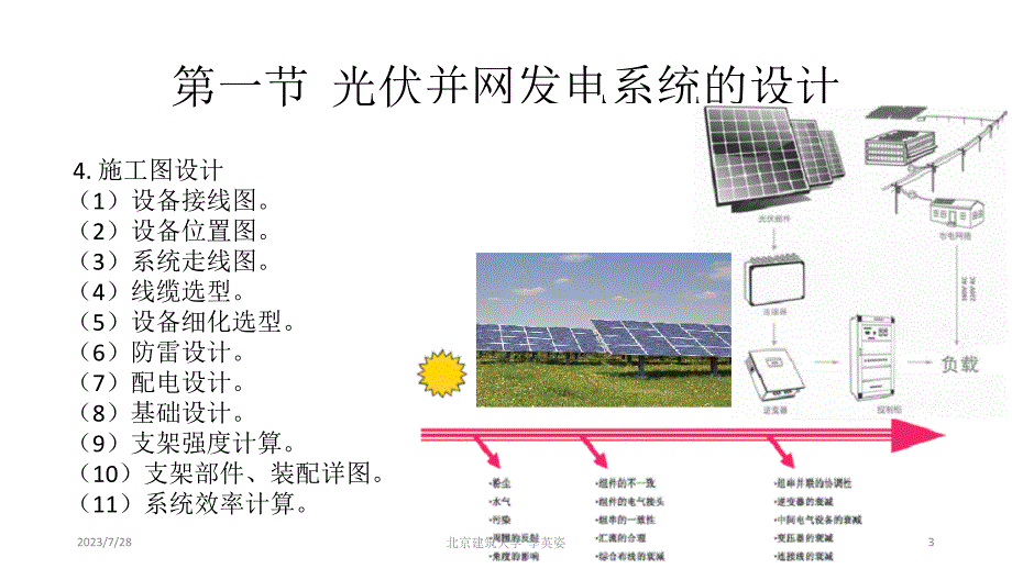 太阳能光伏并网发电系统设计与应用 李英姿第八章  太阳能光伏并网系统工程实例_第3页