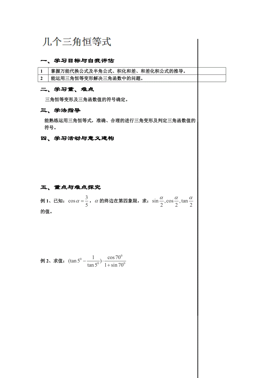 2013江苏省淮安中学高一数学学案：《几个三角恒等式》（新人教a版必修4）_第1页