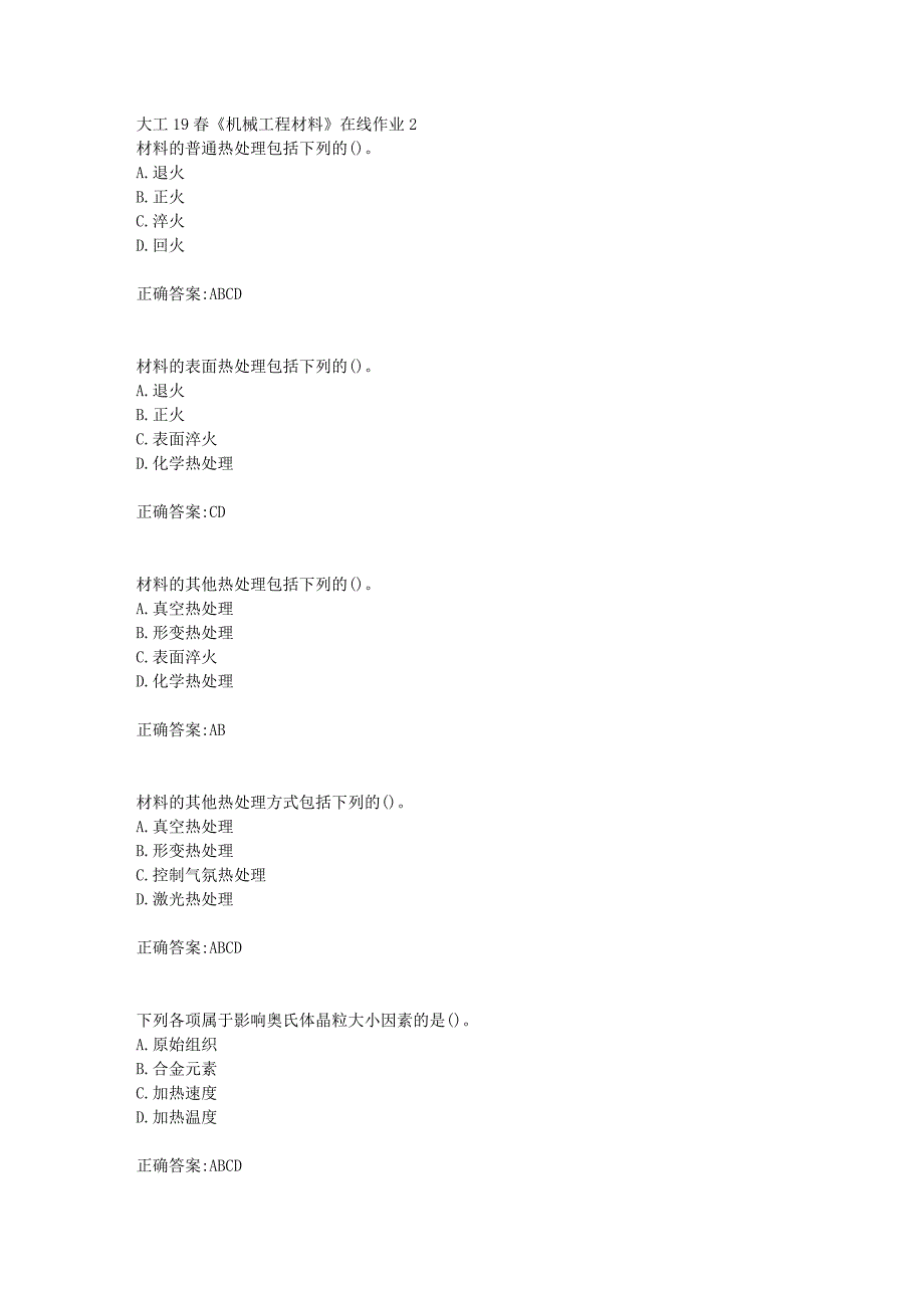 大工19春《机械工程材料》在线作业2【答案】_第1页