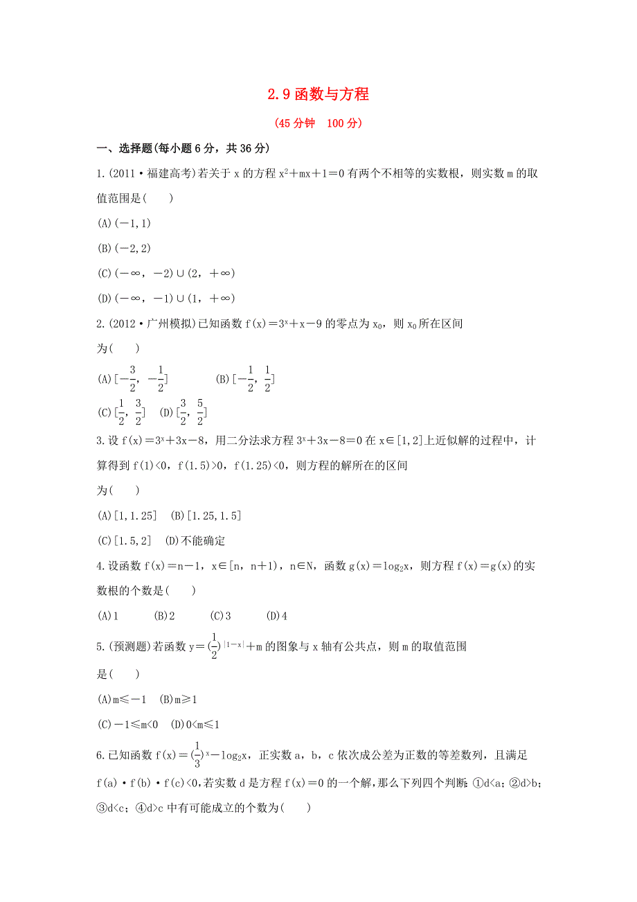 2014届广东高考数学（理）总复习能力提升配套训练：2.9《函数与方程》（新人教a版）_第1页