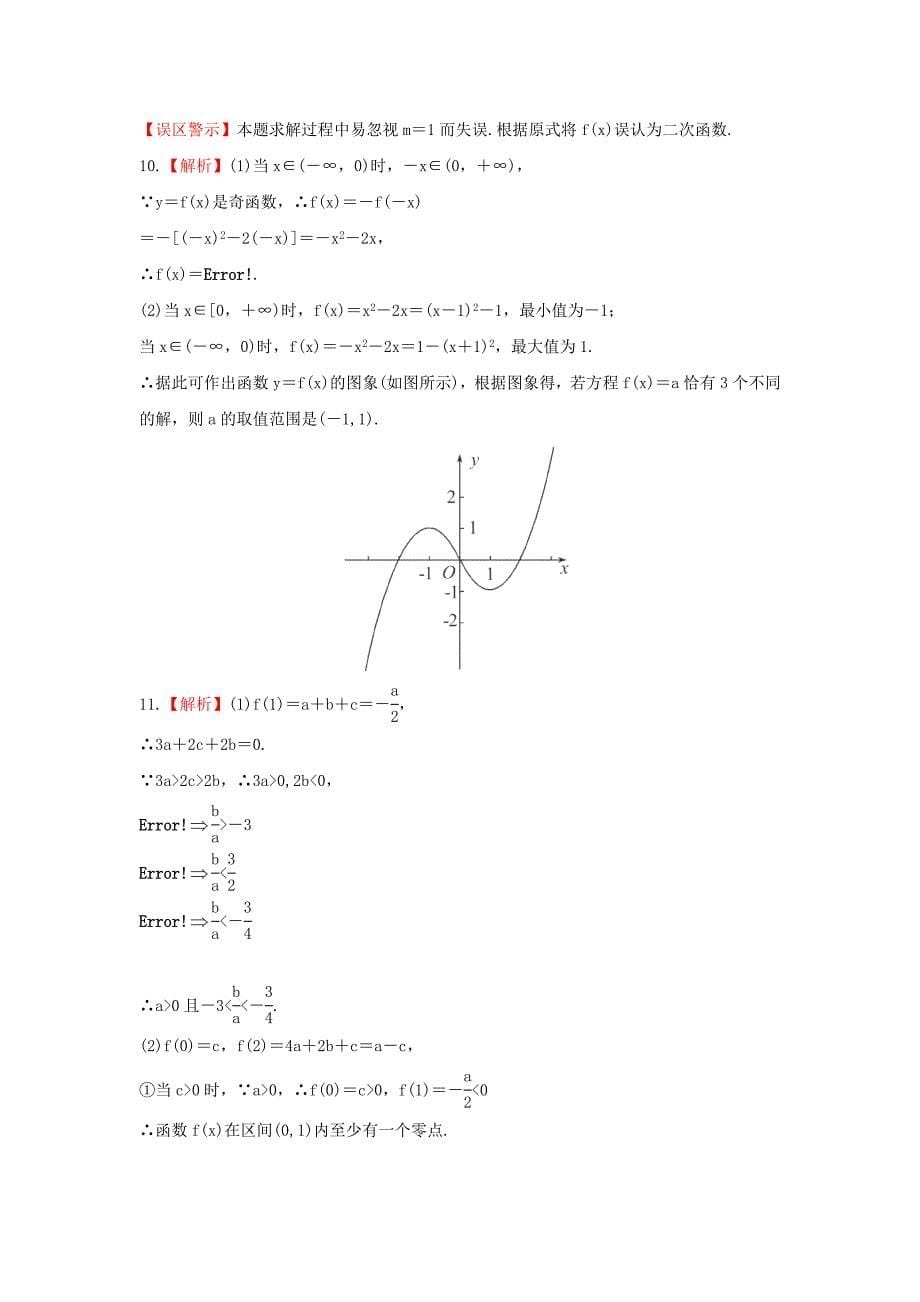 2014届广东高考数学（理）总复习能力提升配套训练：2.9《函数与方程》（新人教a版）_第5页