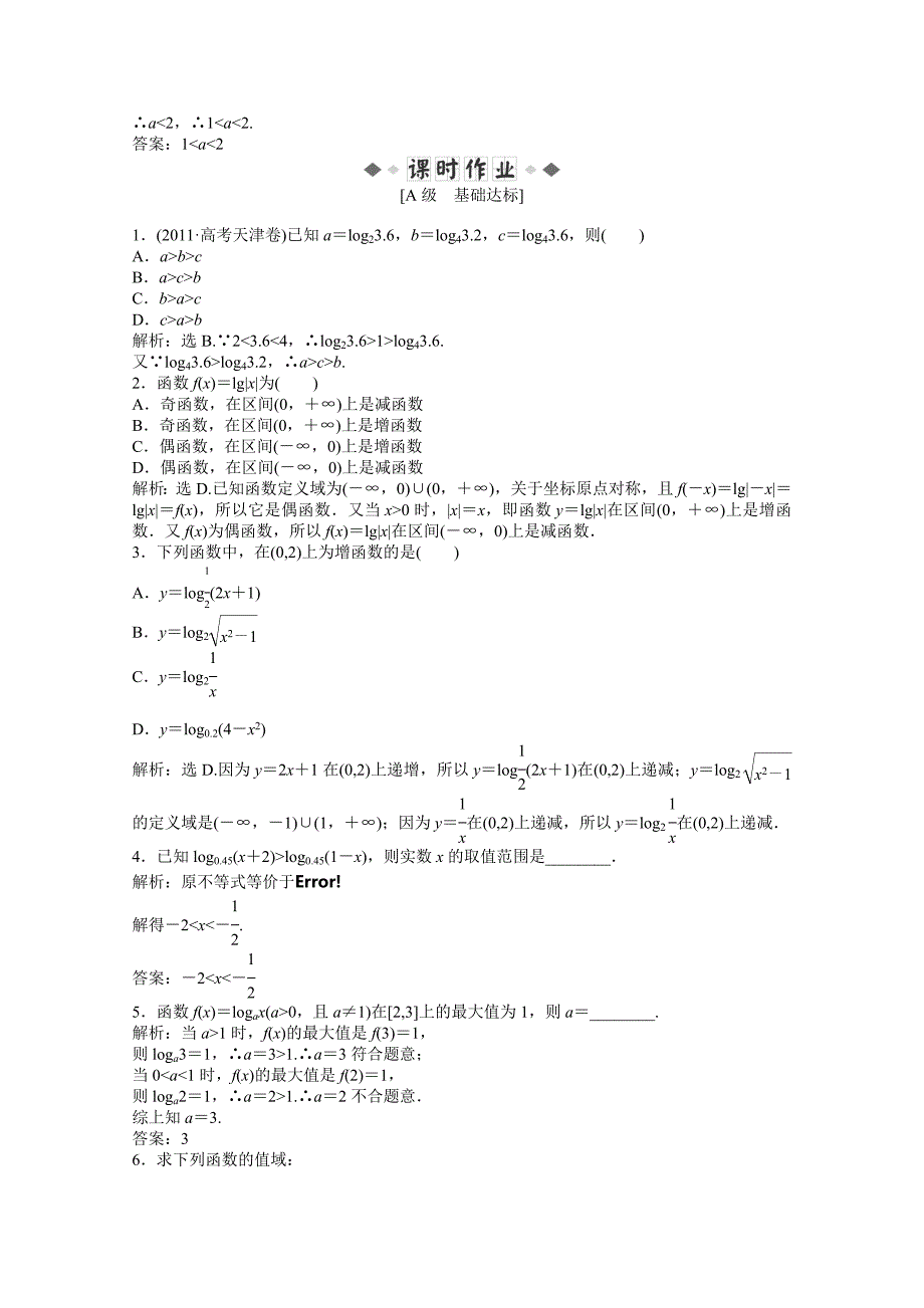 2013年高考二轮复习数学轻松闯关训练6(人教a版必修1)_第2页