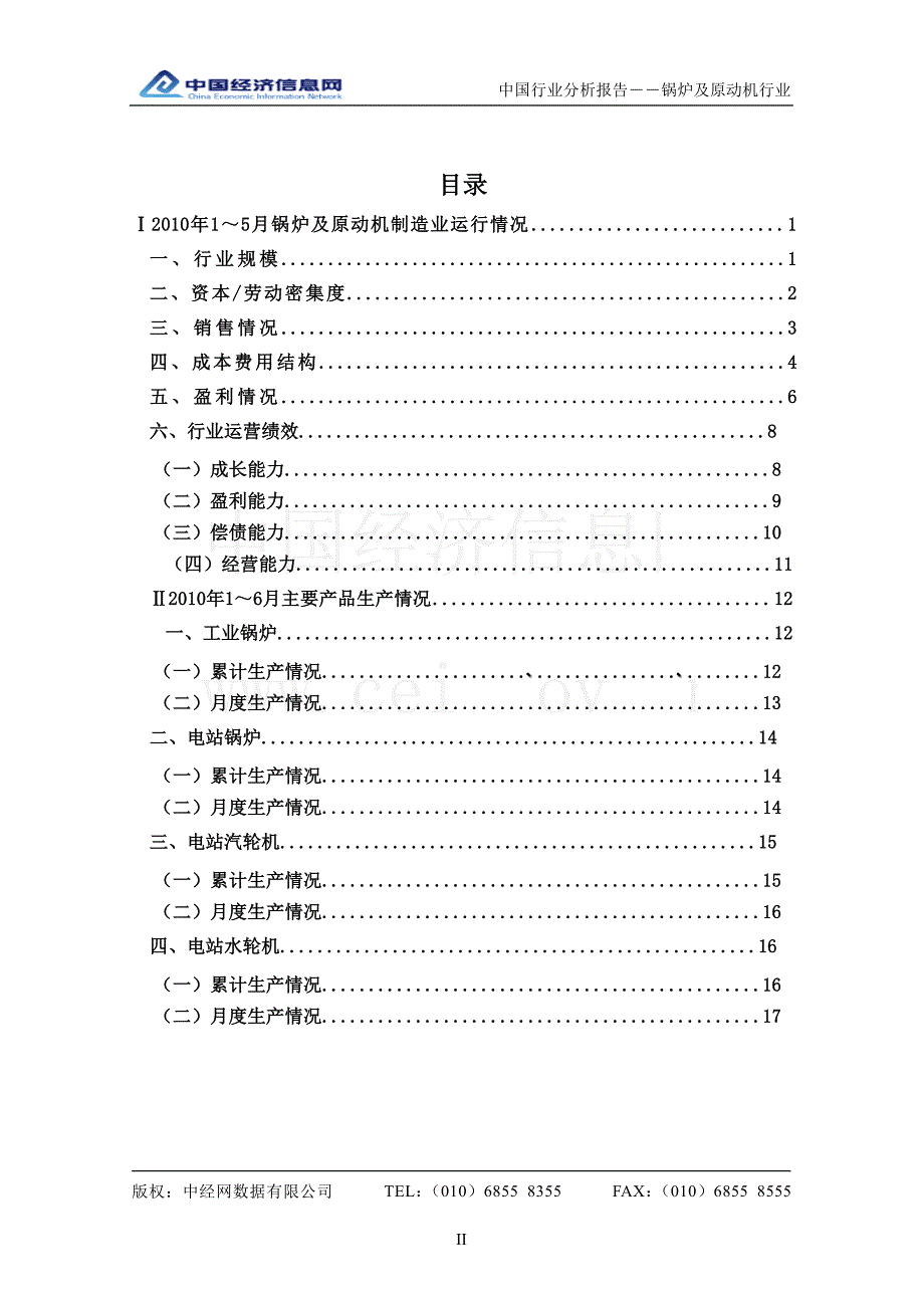 2010年二季度中国锅炉及原动机行业分析报告_第2页