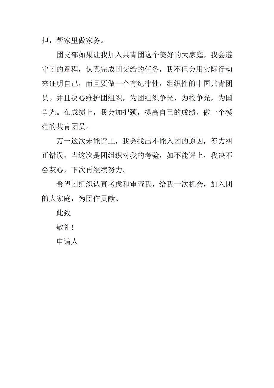 20xx初二年级入团申请书800字格式要求_第2页