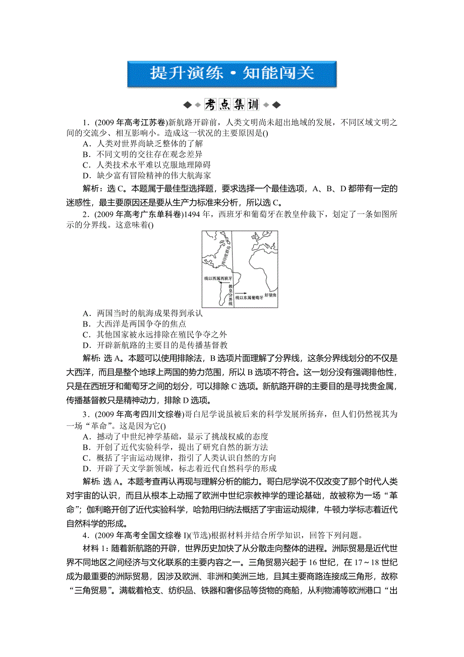 2012优化方案高考历史总复习（大纲版）提升演练·知能闯关：第14单元第29讲新航路的开辟和文艺复兴_第1页