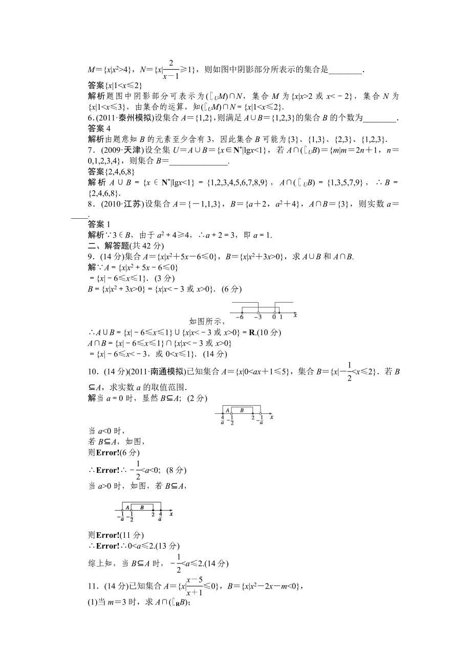 2015高考数学（苏教版，理）一轮学案：1集合的概念与运算_第5页