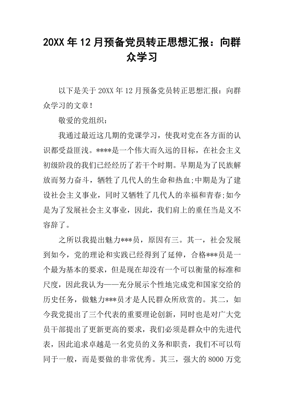 20xx年12月预备党员转正思想汇报：向群众学习_第1页