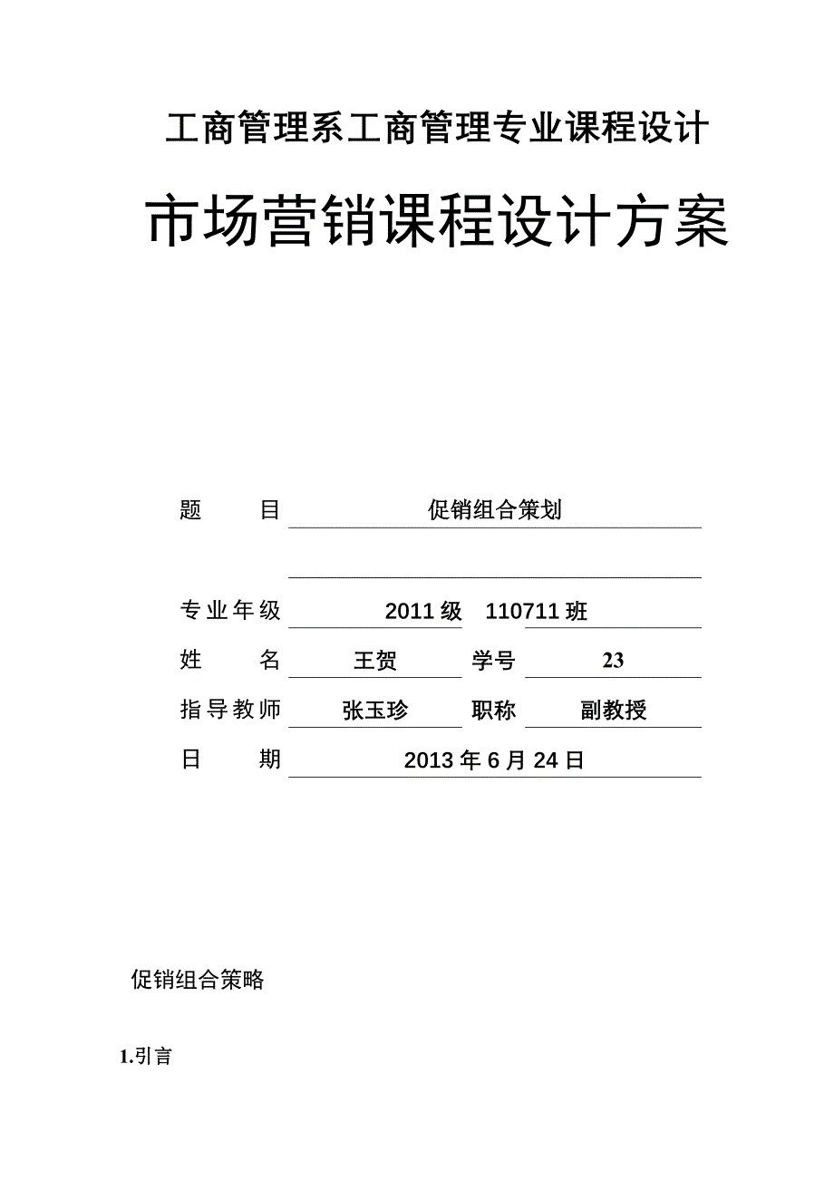 11111市场营销,2013年6月26 日[管理资料]_第2页