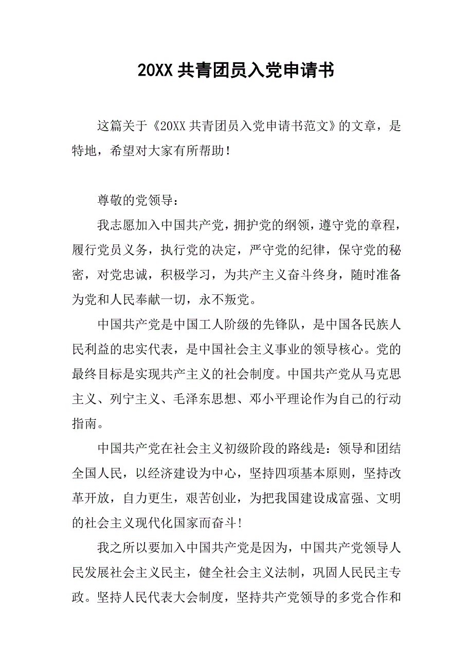 20xx共青团员入党申请书_第1页