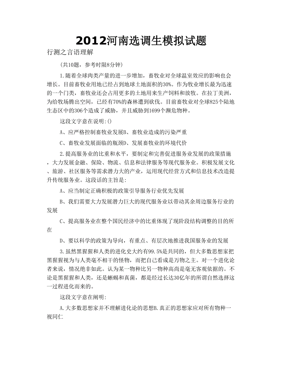2012河南选调生模拟试题_第1页