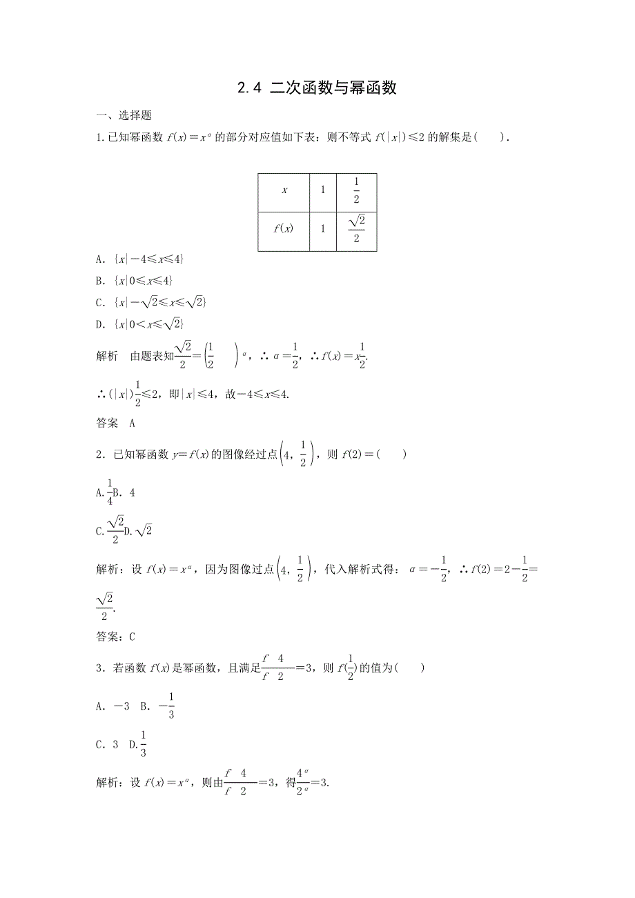 2014届高考数学一轮高分必做训练：2.4二次函数与幂函数_第1页