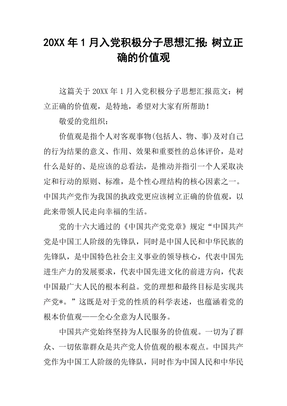 20xx年1月入党积极分子思想汇报：树立正确的价值观_第1页