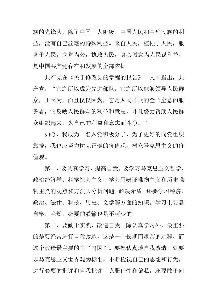 20xx年1月入党积极分子思想汇报：树立正确的价值观_第2页