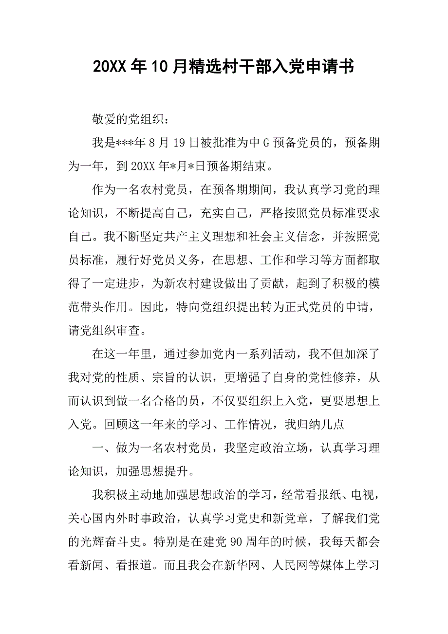 20xx年10月精选村干部入党申请书_第1页