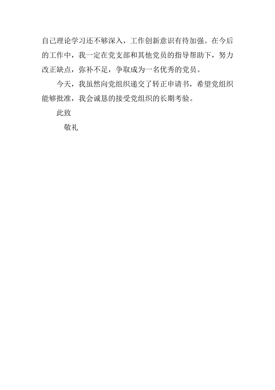 20xx年10月精选村干部入党申请书_第3页