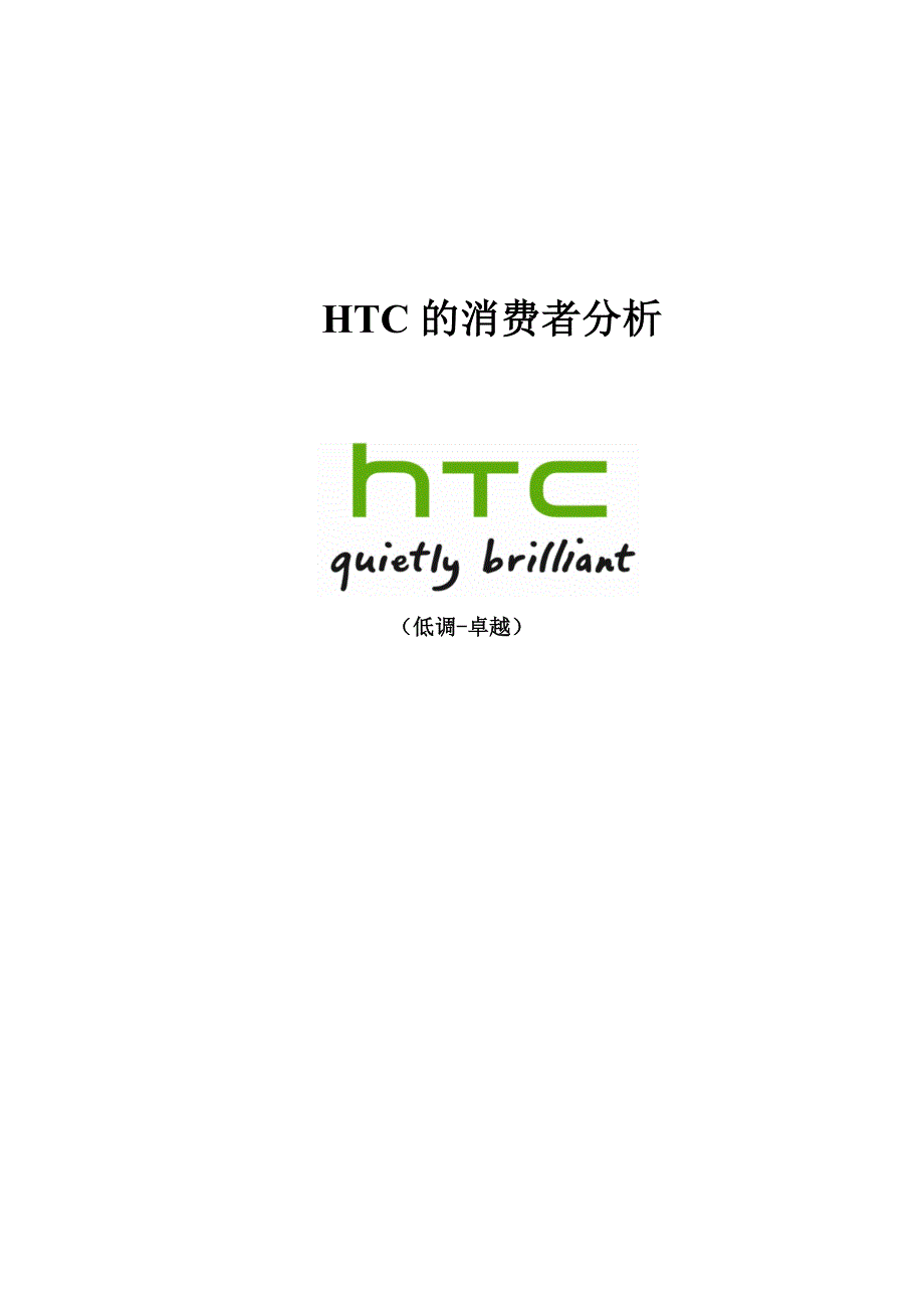 htc的消费者分析_第1页