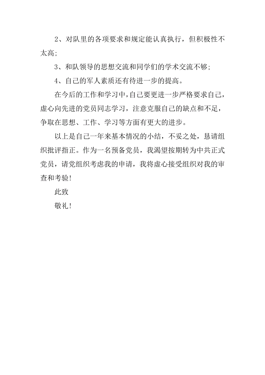 1月军校学员入党转正申请书_第4页