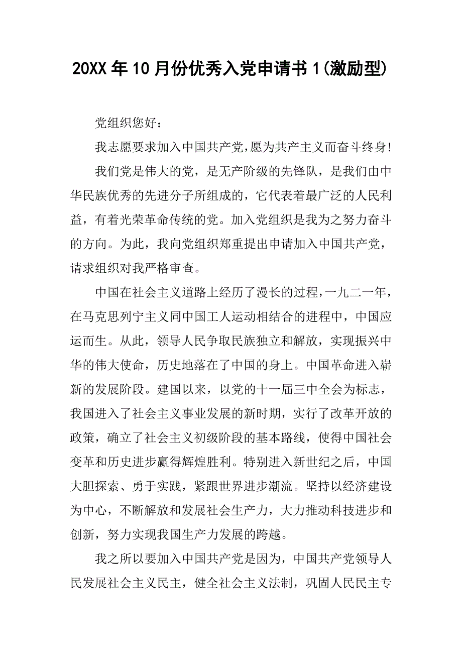 20xx年10月份优秀入党申请书1(激励型)_第1页